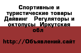 Спортивные и туристические товары Дайвинг - Регуляторы и октопусы. Иркутская обл.